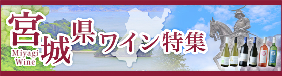 宮城県ワイン特集