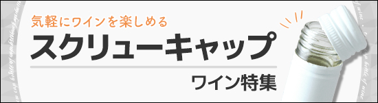 気軽にワインを楽しめる スクリューキャップ特集