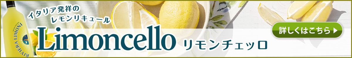 リモンチェッロ特集
