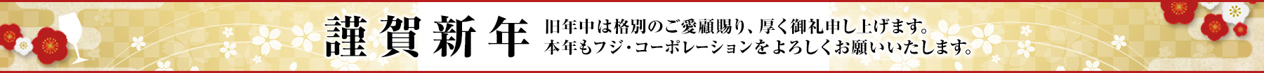 年始のご挨拶