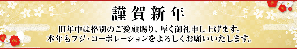 年始のご挨拶