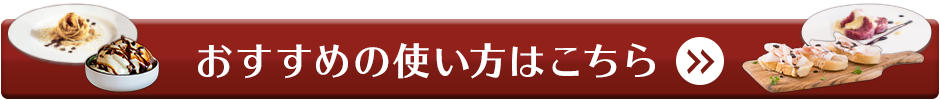 バルサミコ酢の使い方