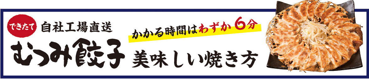 美味しい餃子の焼き方