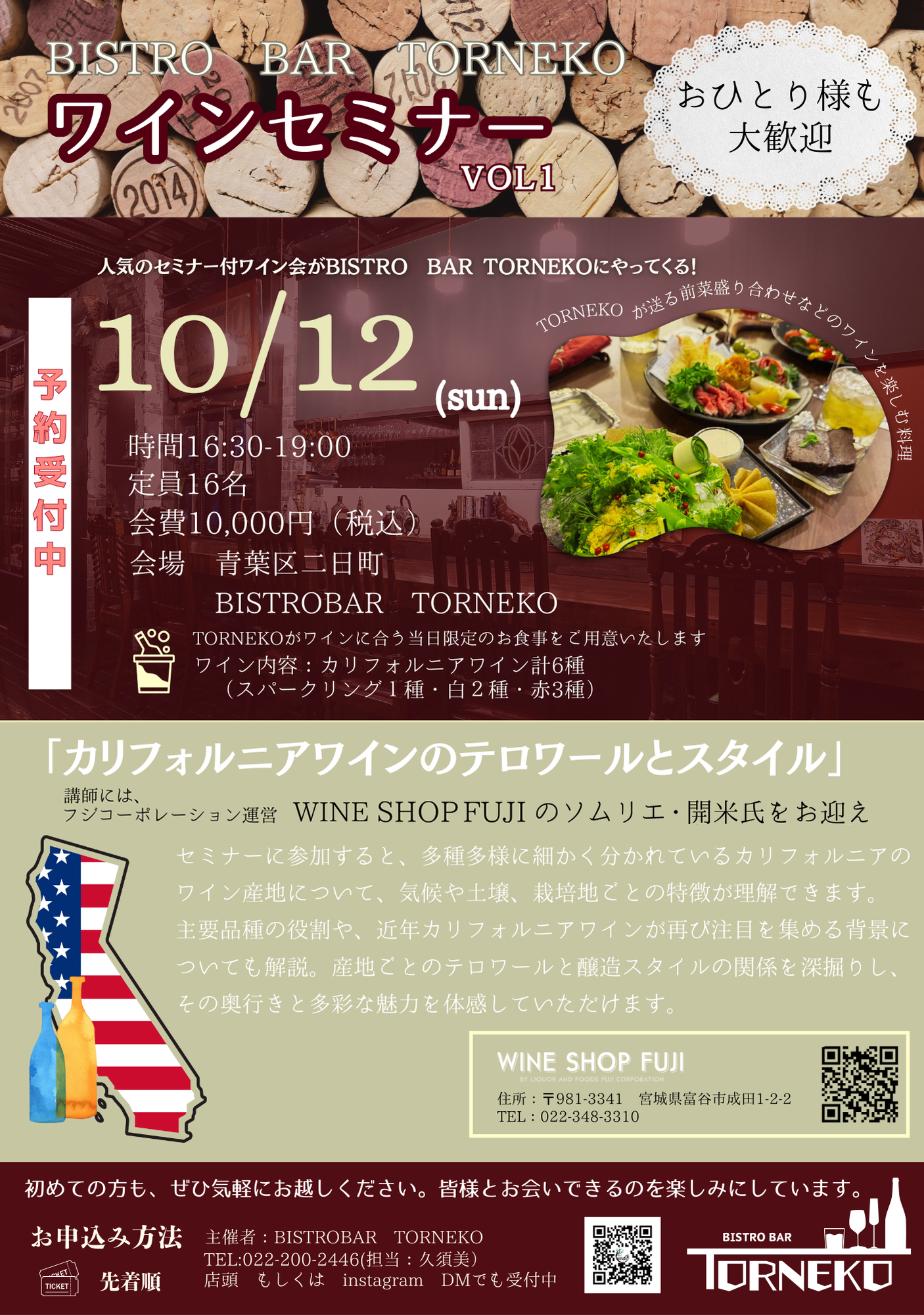 第6回 ワインショップフジ 試飲販売会