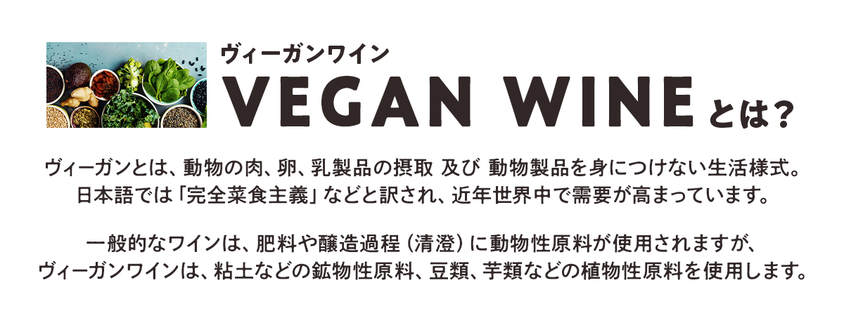 ヴィーガンワインとは動物性由来成分100%不使用で造られたワインです。