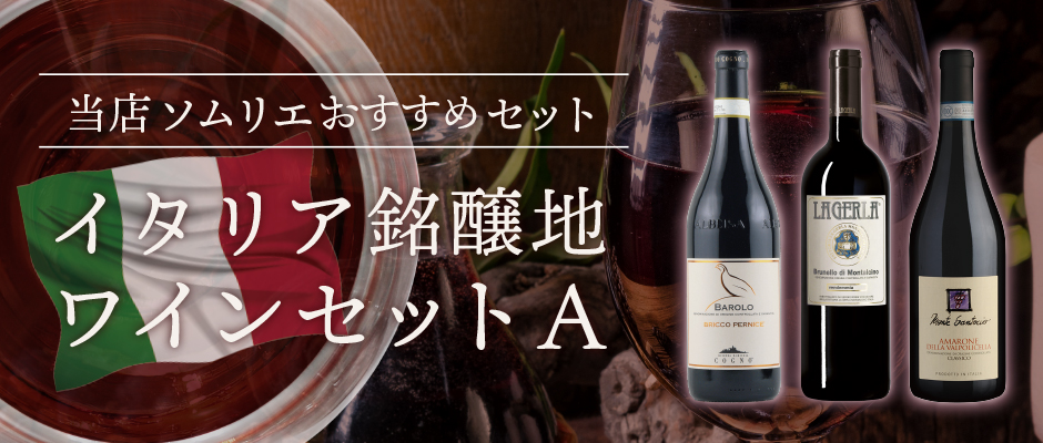トスカニー イタリアワイン専門店 / [5月2日(金)以降発送予定