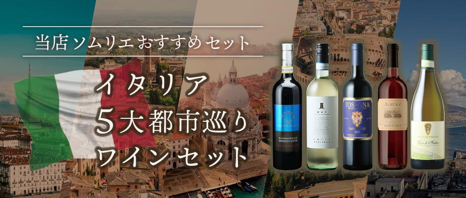 イタリア5大都市巡りワイン飲み比べセット