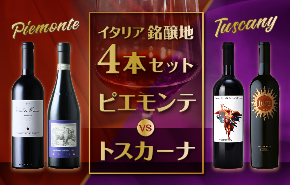 イタリアワイン銘醸地4本を飲み比べ！ ピエモンテ VS トスカーナ