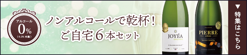 ノンアルコールで乾杯！ご自宅6本セット