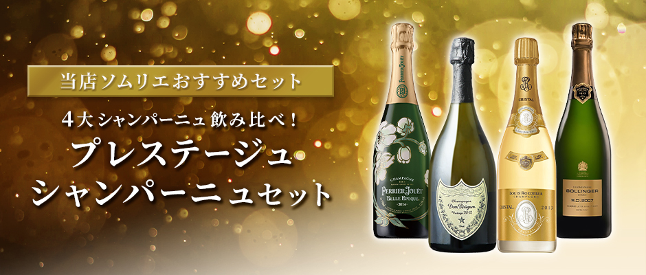 4大シャンパーニュ飲み比べ！プレステージュシャンパーニュセット