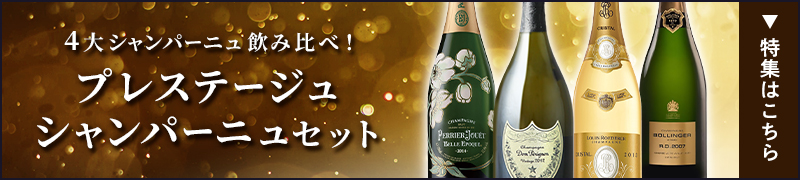 4大シャンパーニュ飲み比べ！プレステージュシャンパーニュセット