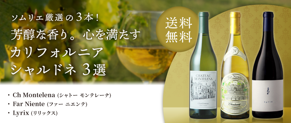 当店ソムリエおすすめセット ソムリエ厳選の3本！芳醇な香り。心を満たすカリフォルニアシャルドネ３選。