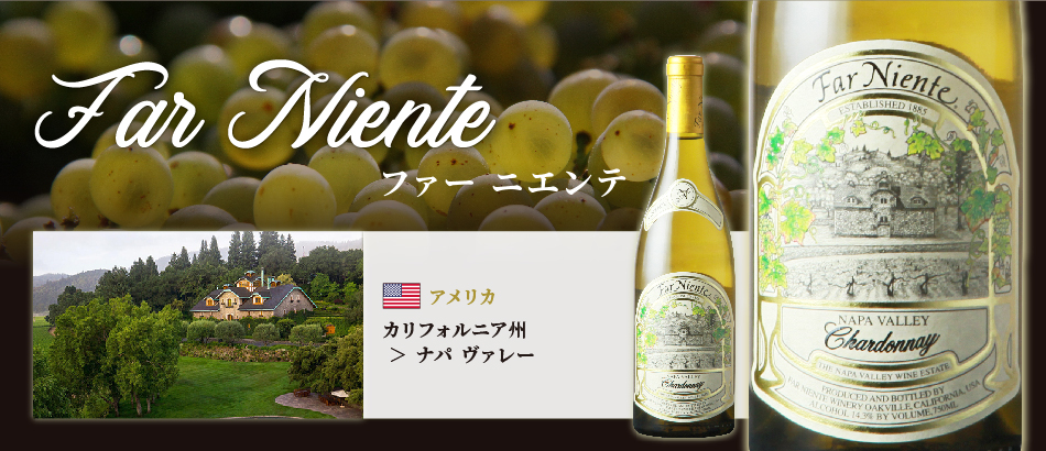 ファー ニエンテ  シャルドネ ナパ ヴァレー 2023