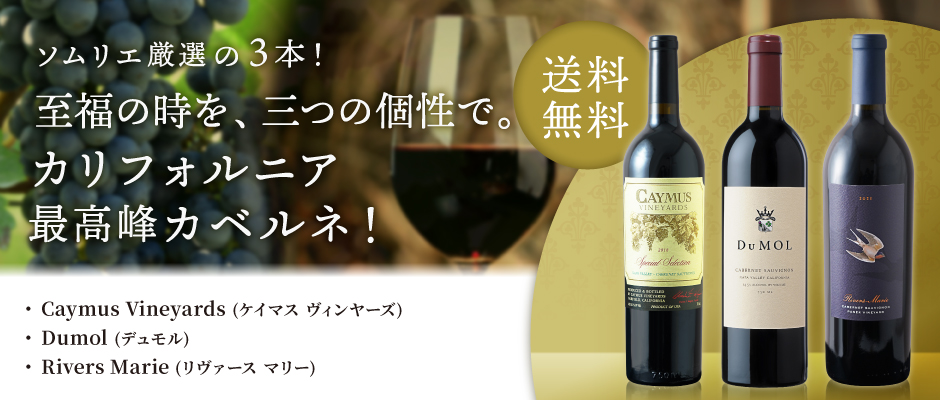 当店ソムリエおすすめセット ソムリエ厳選の3本！至福の時を、三つの個性で。カリフォルニア最高峰カベルネ!