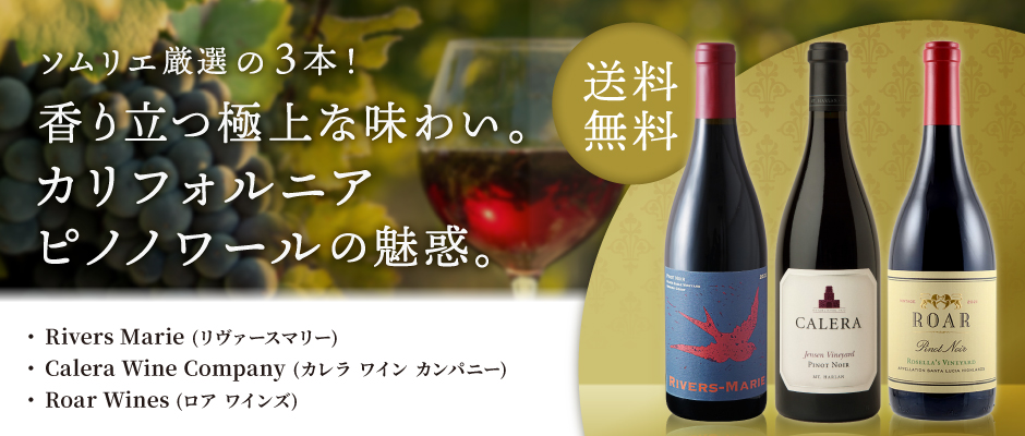 当店ソムリエおすすめセット ソムリエ厳選の3本！香り立つ極上な味わい。カリフォルニアピノノワールの魅惑。 
