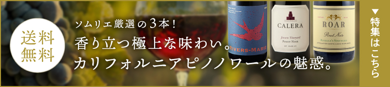 ソムリエ厳選の3本！香り立つ極上な味わい。カリフォルニアピノノワールの魅惑。