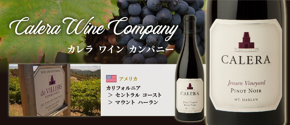 カレラ マウント ハーラン ピノ ノワール ジェンセン ヴィンヤード 2021