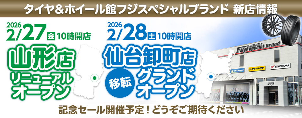 山形店・仙台卸町店移転しました