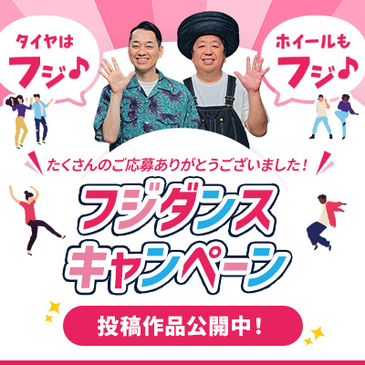 フジダンスキャンペーン