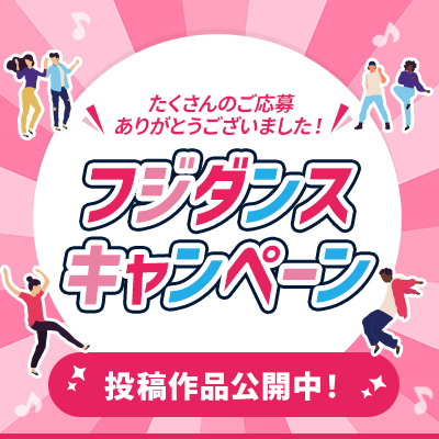 フジダンスキャンペーン