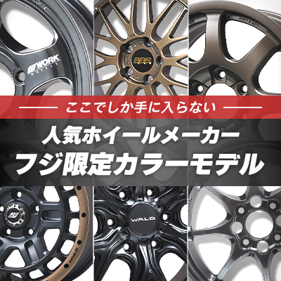 ここでしか手に入らない!人気ホイールメーカー フジ限定カラーモデル