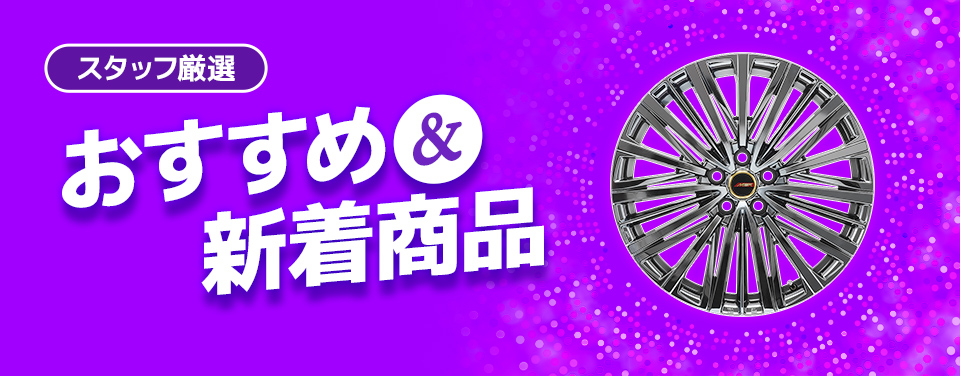 おすすめ&新着商品