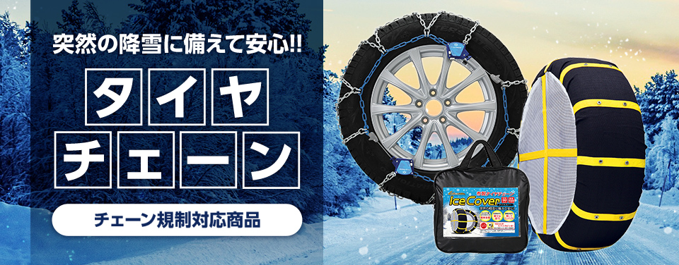 タイヤチェーン