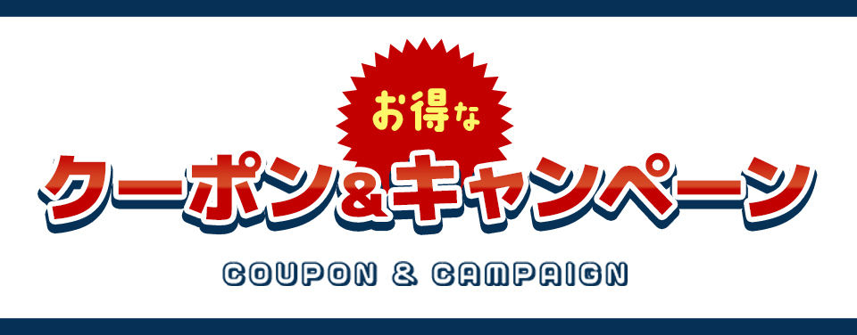 お得なクーポン・キャンペーン一覧