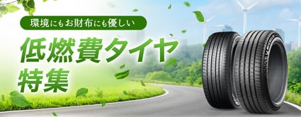 低燃費タイヤ特集