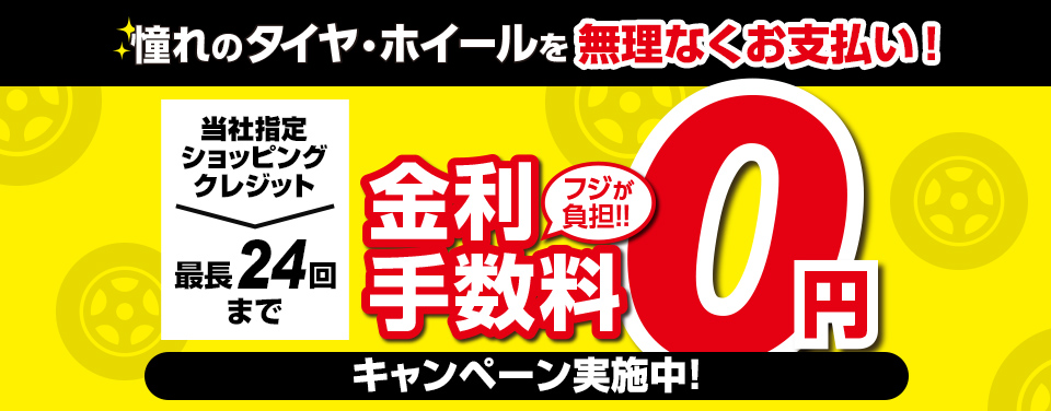 金利・手数料0円キャンペーン