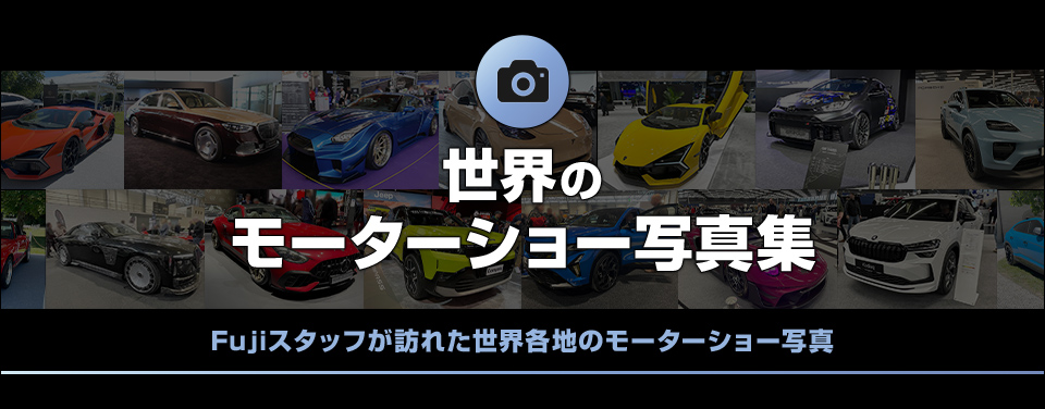 世界のモーターショー写真集