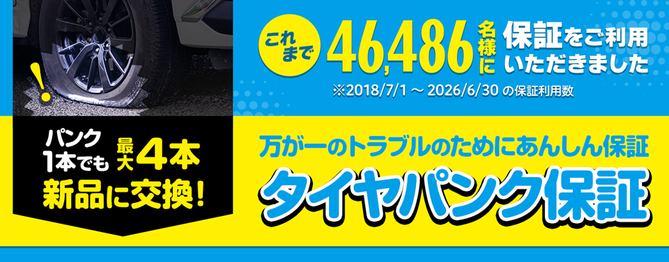 タイヤパンク保証