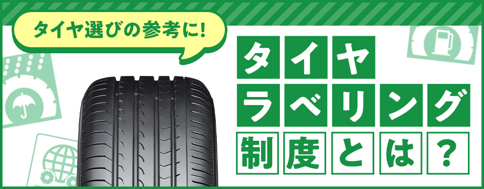 タイヤのラベリング制度