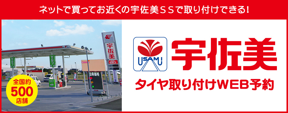 宇佐美SSタイヤ取り付けWEB予約