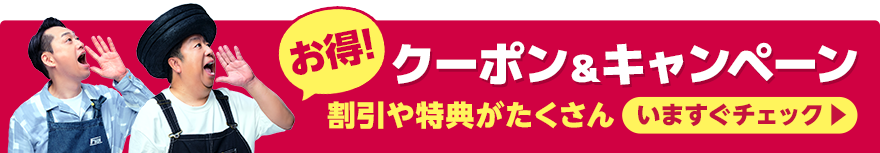 お得なクーポン・キャンペーン一覧