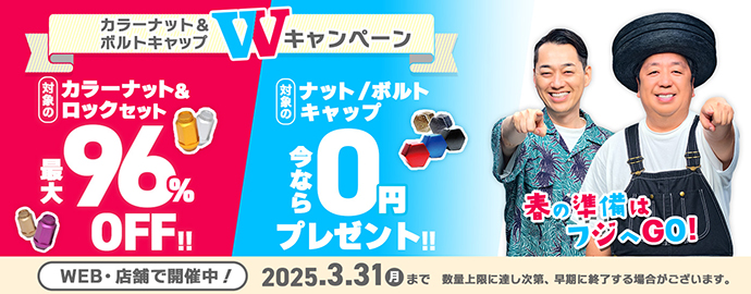 カラーナット＆ボルトキャップ Wキャンペーン