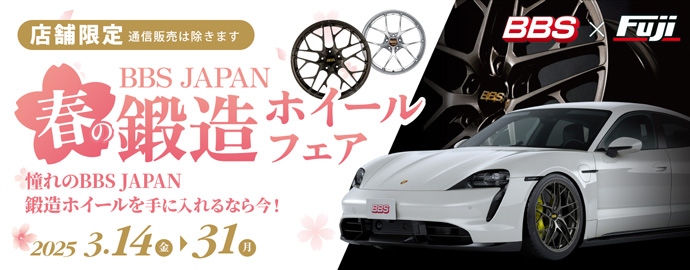 BBS鍛造ホイールフェア