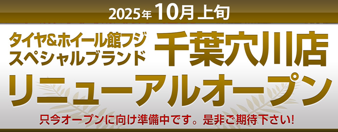 千葉穴川店リニューアルオープン！