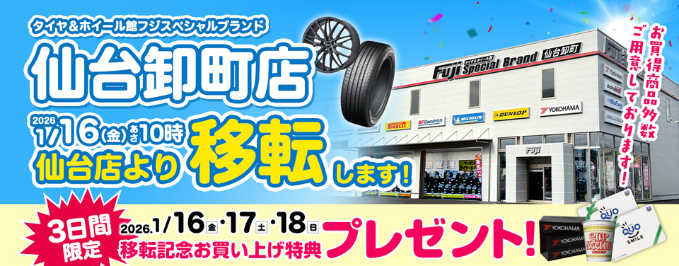 仙台卸町店移転します