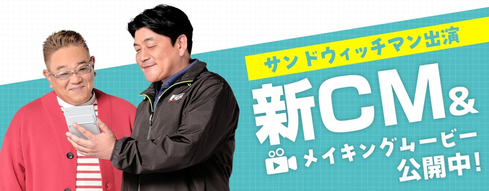 新CM公開中