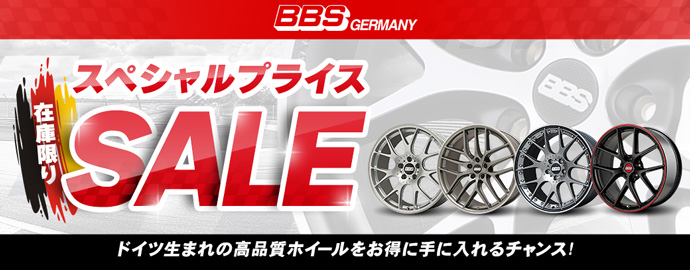 BBS ジャーマニーセール