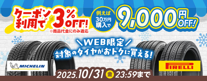 【WEB限定】クーポンキャンペーン