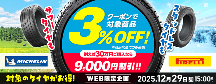 ミシュラン・ピレリクーポン割引