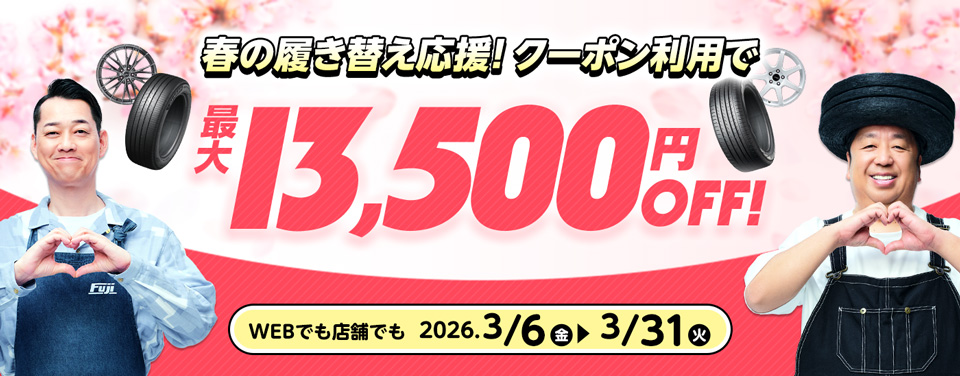 最大13500円OFFクーポンキャンペーン