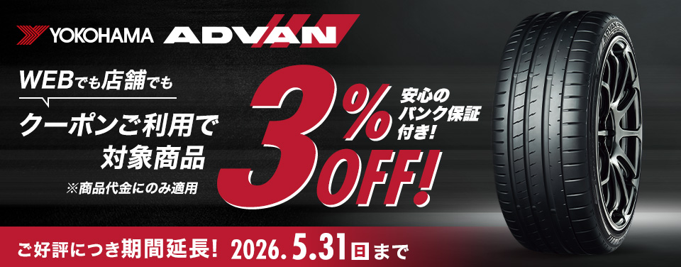 ヨコハマ アドバン クーポンキャンペーン