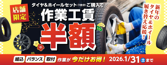 新春キャンペーン 店舗限定 工賃半額