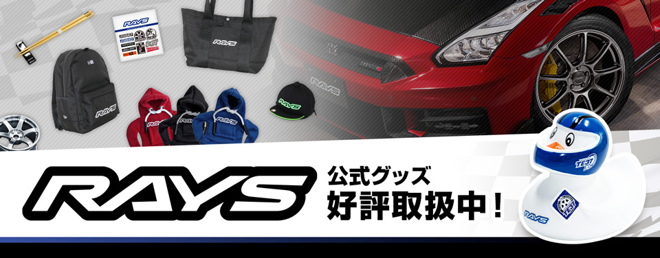 RAYS 公式グッズ 好評取扱中