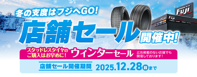 店舗セール開催中