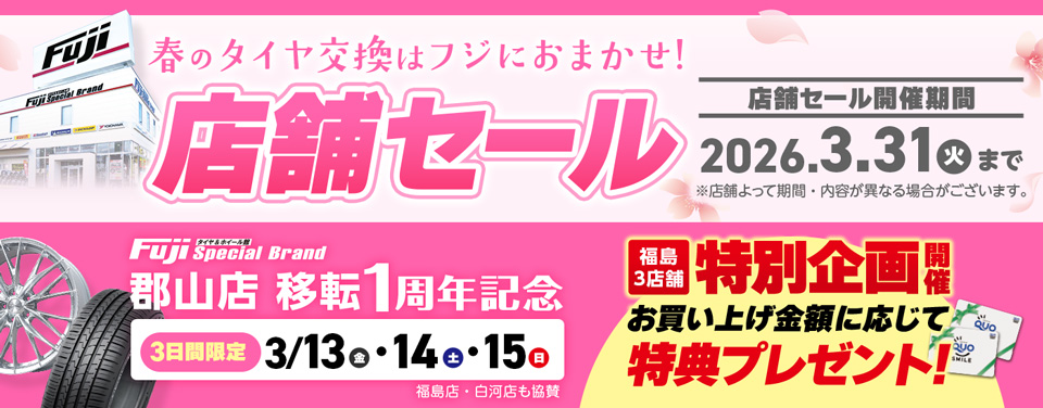 店舗セール開催