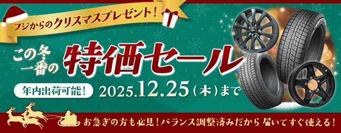 クリスマスプレゼント!この冬いちばんの特価セール